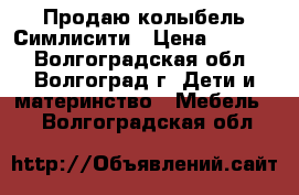 Продаю колыбель Симлисити › Цена ­ 4 500 - Волгоградская обл., Волгоград г. Дети и материнство » Мебель   . Волгоградская обл.